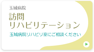 訪問リハビリテーション