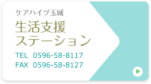 生活支援ステーション